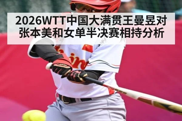 2026WTT中国大满贯王曼昱对张本美和女单半决赛相持分析